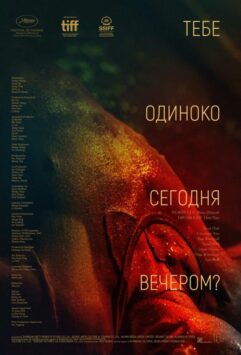 Смотреть Тебе одиноко сегодня вечером?