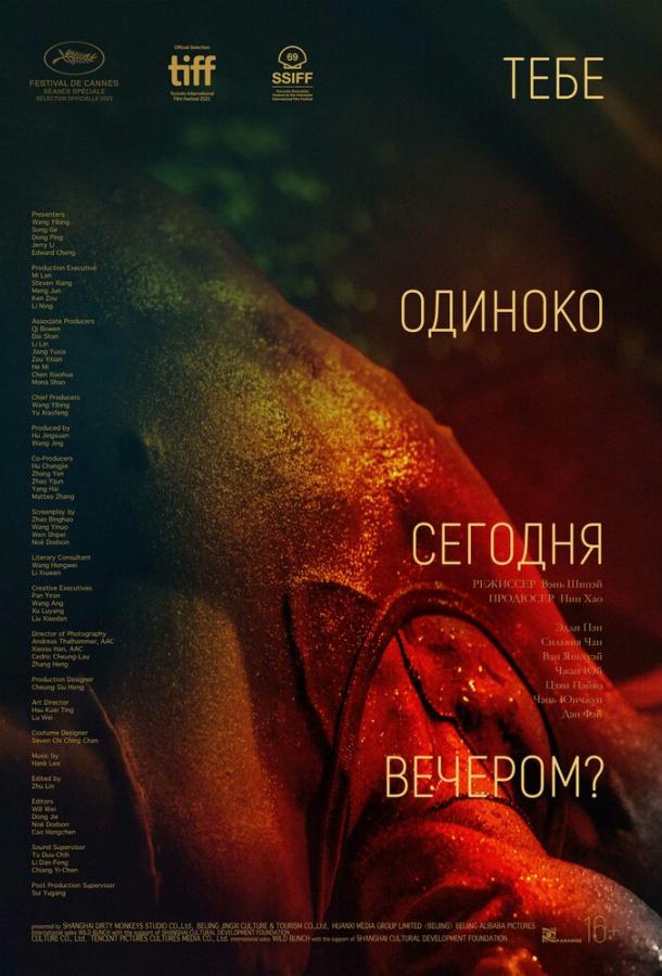 Смотреть Тебе одиноко сегодня вечером?