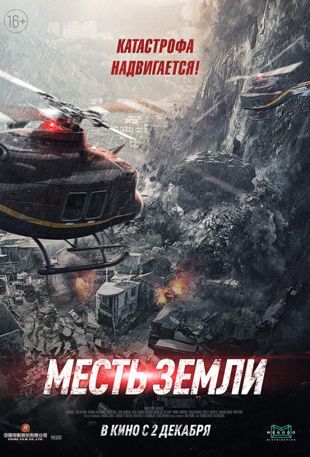 Смотреть Месть земли