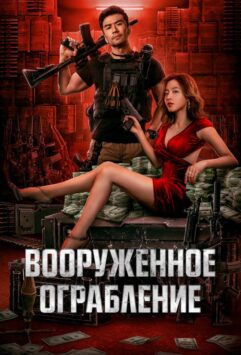 Смотреть Вооруженное ограбление