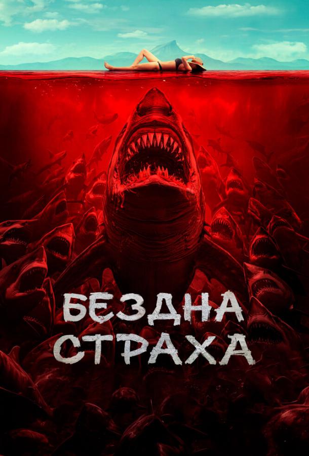 Смотреть Бездна страха